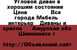 Угловой диван в хорошим состоянии › Цена ­ 15 000 - Все города Мебель, интерьер » Диваны и кресла   . Амурская обл.,Шимановск г.